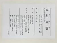 【図録】史料墨寶 日本史籍協會叢書（別巻）昭和43年覆刻 発行：財団法人 東京大学出版會