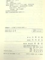大鳥圭介: 土方歳三との出会と別れ 彩流社 古賀 志郎