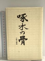啄木の骨 幻洋社 小野寺 脩郎