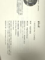 啄木の骨 幻洋社 小野寺 脩郎