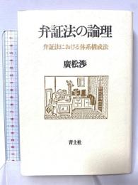 弁証法の論理―弁証法における体系構成法 青土社 廣松渉