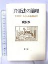 弁証法の論理―弁証法における体系構成法 青土社 廣松渉