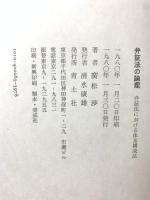弁証法の論理―弁証法における体系構成法 青土社 廣松渉
