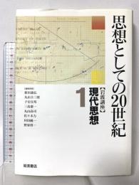 岩波講座 現代思想〈1〉思想としての20世紀 岩波書店