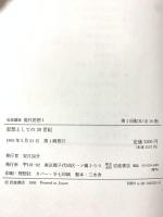 岩波講座 現代思想〈1〉思想としての20世紀 岩波書店