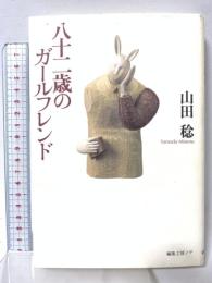 八十二歳のガールフレンド 編集工房ノア 山田 稔