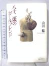 八十二歳のガールフレンド 編集工房ノア 山田 稔