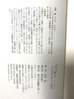 八十二歳のガールフレンド 編集工房ノア 山田 稔