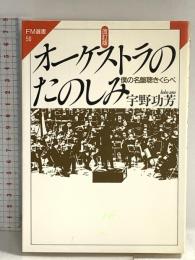 オーケストラのたのしみ 改訂版: 僕の名盤聴きくらべ (FM選書 50) 共同通信社 宇野 功芳
