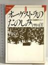 オーケストラのたのしみ 改訂版: 僕の名盤聴きくらべ (FM選書 50) 共同通信社 宇野 功芳