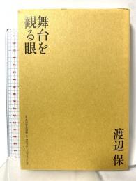 舞台を観る眼 角川学芸出版 渡辺 保