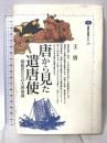 唐から見た遣唐使: 混血児たちの大唐帝国 (講談社選書メチエ 125) 講談社 王 勇