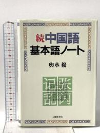 中国語基本語ノート 続 大修館書店 輿水 優