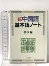 中国語基本語ノート 続 大修館書店 輿水 優