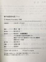 中国語基本語ノート 続 大修館書店 輿水 優