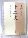 十二支: 易・五行と日本の民俗 人文書院 吉野 裕子