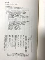 十二支: 易・五行と日本の民俗 人文書院 吉野 裕子