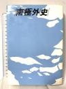 南極外史 (1981年)