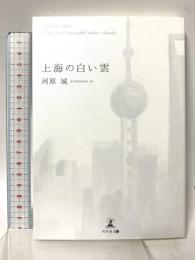 上海の白い雲 幻冬舎 河原 城