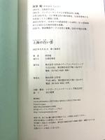 上海の白い雲 幻冬舎 河原 城