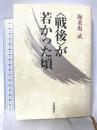 戦後が若かった頃 岩波書店 海老坂 武