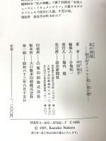 私の神様: 漫才師ダイマルと若い妻の愛 読売新聞社 中田 和子