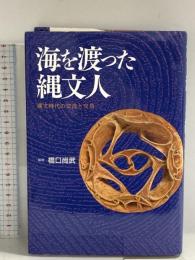 海を渡った縄文人: 縄文時代の交流と交易 小学館