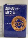 海を渡った縄文人: 縄文時代の交流と交易 小学館