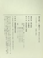 海を渡った縄文人: 縄文時代の交流と交易 小学館