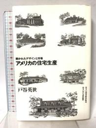 アメリカの住宅生産 (住まい学大系 89) 住まいの図書館出版局 戸谷 英世