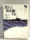 消えた潜水艦イ52 (NHKスペシャル・セレクション) NHK出版 新延 明