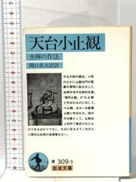 天台小止観: 坐禅の作法  岩波書店 天台大師