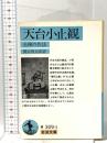 天台小止観: 坐禅の作法  岩波書店 天台大師