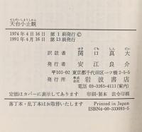 天台小止観: 坐禅の作法  岩波書店 天台大師