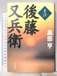 勇将・後藤又兵衛 PHP研究所 黒部 亨