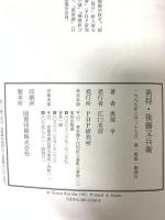 勇将・後藤又兵衛 PHP研究所 黒部 亨