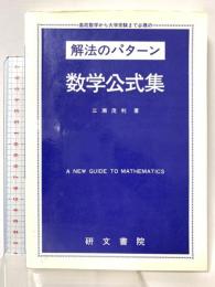 解法のパターン数学公式集 研文書院 三瀬 茂利