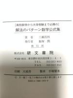 解法のパターン数学公式集 研文書院 三瀬 茂利