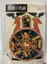 薔薇の名前〈上〉 東京創元社 ウンベルト エーコ