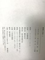 薔薇の名前〈上〉 東京創元社 ウンベルト エーコ