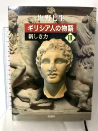 ギリシア人の物語 III 新しき力 新潮社 塩野 七生