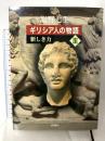 ギリシア人の物語 III 新しき力 新潮社 塩野 七生