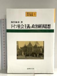ドイツ社会主義の政治経済思想 (愛知大学国研叢書 5) 法律文化社 保住 敏彦