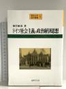 ドイツ社会主義の政治経済思想 (愛知大学国研叢書 5) 法律文化社 保住 敏彦