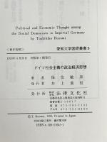 ドイツ社会主義の政治経済思想 (愛知大学国研叢書 5) 法律文化社 保住 敏彦