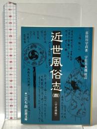 近世風俗志 四 (守貞謾稿)  岩波書店 宇佐美 英機