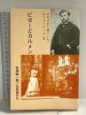 ビセーとカルメン (みやざわじゅういち・オペラシリーズ 3) 芸術現代社 宮沢 縦一
