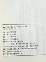ビセーとカルメン (みやざわじゅういち・オペラシリーズ 3) 芸術現代社 宮沢 縦一