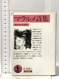 マラルメ詩集  岩波書店 マラルメ