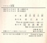 マラルメ詩集  岩波書店 マラルメ